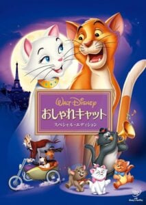 『おしゃれキャット スペシャル・エディション』DVD（ウォルト・ディズニー・ジャパン）
