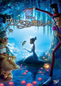 『プリンセスと魔法のキス』DVD（ウォルト・ディズニー・ジャパン）