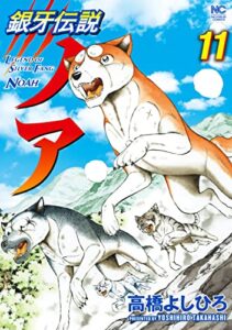 目指すは200巻、犬バトルマンガの金字塔、「銀牙」シリーズ『銀牙伝説ノア』最新11巻（日本文芸社）