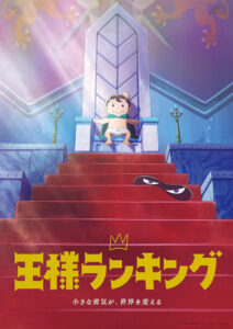 ファン待望のアニメ版も高評価な『王様ランキング』ビジュアル　(C) 十日草輔・KADOKAWA刊／アニメ「王様ランキング」製作委員会