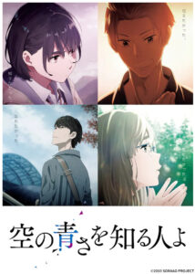 アニメ映画『空の青さを知る人よ』ビジュアル　(C)2019 SORAAO PROJECT