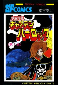 『宇宙海賊キャプテンハーロック』の主人公ハーロックは数々の松本作品に登場する。画像は電子版『宇宙海賊キャプテンハーロック』第1巻（秋田書店）