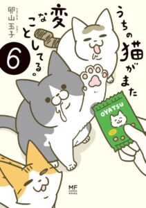 『うちの猫がまた変なことしてる。』6巻が2021年12月23日に発売予定（KADOKAWA）