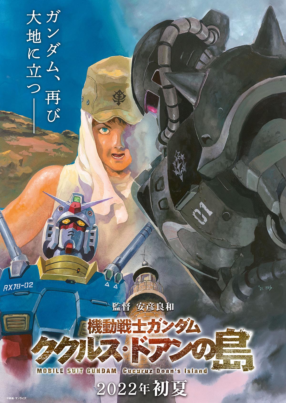機動戦士ガンダム　ククリス・ドアンの島　映画宣伝用B1ポスター 機動戦士ガンダム ククルス・ドアンの島』新ビジュアル＆特報映像公開