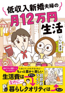 2022年1月発売の『低収入新婚夫婦の月12万円生活』（オーバーラップ）