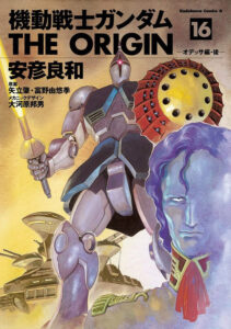 マ・クベと最後の乗機「ギャン」が描かれる、マンガ『機動戦士ガンダム THE ORIGIN』16巻（KADOKAWA）