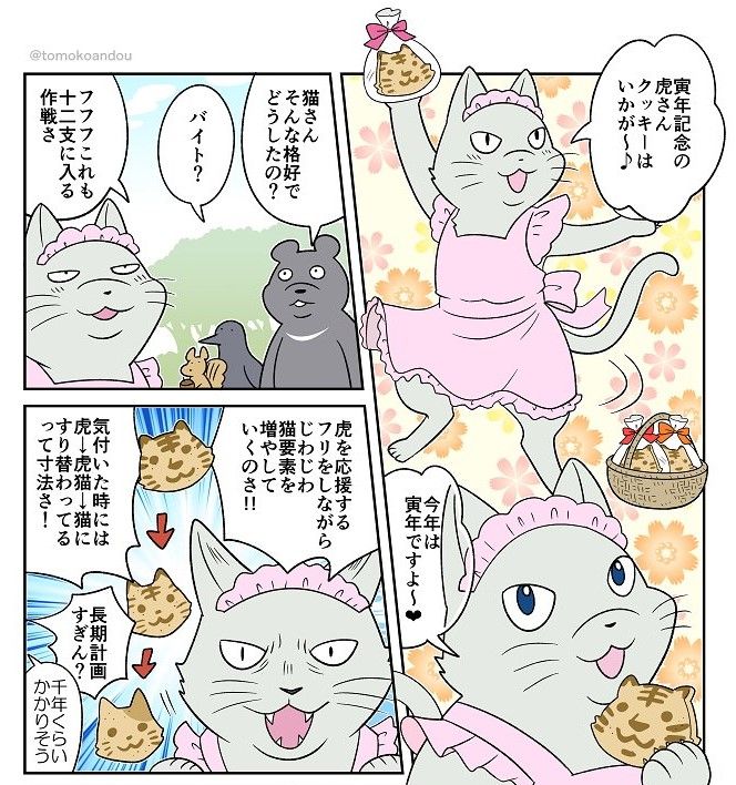 【漫画】寅年を猫年に？　十二支に入りたい猫、作戦実行もイケトラを前に「勝てぬ！」