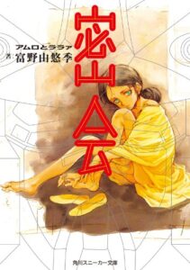 シャアとララァの出会いを描いた小説『密会 アムロとララァ』(KADOKAWA)