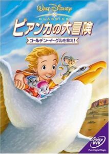 『ビアンカの大冒険 ゴールデン・イーグルを救え!』DVD（ブエナ ビスタ ホーム エンターテイメント）