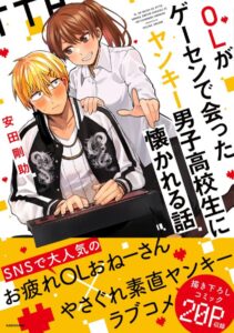 単行本『OLがゲーセンで会ったヤンキー男子高校生に懐かれる話』が発売中（KADOKAWA）