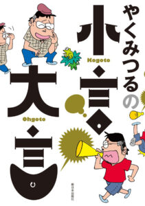 現実への風刺たっぷり、94年から続いた長期連載四コマを単行本化した『やくみつるの小言・大言』（新日本出版社）