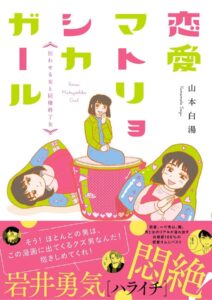 単行本『恋愛マトリョシカガール 狂わせる女と同棲終了女』が2022年2月24日に発売予定（文藝春秋）