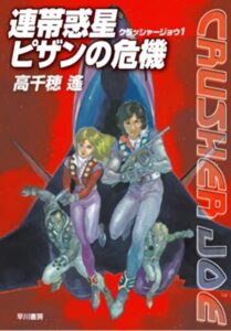 高千穂遙氏による原作小説の一冊、『連帯惑星ピザンの危機 クラッシャージョウ』(早川書房)