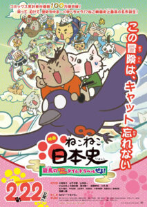 『映画 ねこねこ日本史 ～龍馬のはちゃめちゃタイムトラベルぜよ！』ビジュアル　(C)そにしけんじ・実業之日本社／「映画 ねこねこ日本史 2020」製作委員会
