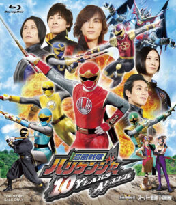 TVシリーズ『ハリケンジャー』の10年後を描いた映画『忍風戦隊ハリケンジャー 10 YEARS AFTER』Blu-ray（東映）