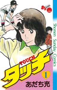 著:あだち充『タッチ』完全復刻版第1巻(小学館)