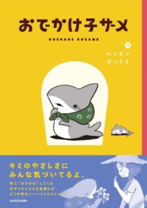 書籍『おでかけ子ザメ』が好評発売中（KADOKAWA）