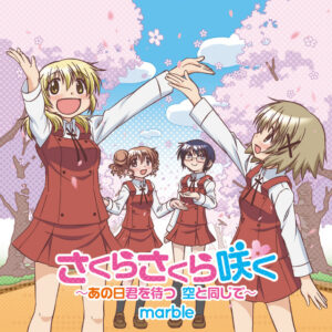 marble「さくらさくら咲く 〜あの日君を待つ 空と同じで〜」ジャケット（ランティス）