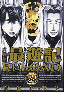 物語の重要なカギとなる光明三蔵と鳥哭三蔵が表紙の文庫版『最遊記RELOAD』第2巻（一迅社）