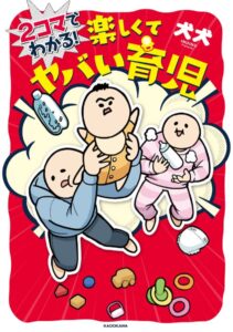 新刊『2コマでわかる！ 楽しくてヤバい育児』が発売中（KADOKAWA）