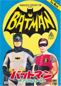ポップで明るいバットマンを楽しめた、1966年の映画『バットマン オリジナル・ムービー』 DVD（20世紀フォックス・ホーム・エンターテイメント・ジャパン）
