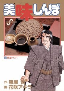 山岡がイカソーメンですべてを解決に導く『美味しんぼ』23巻　(小学館)