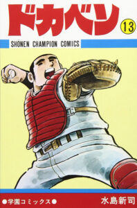 キャッチャーとしてプレーする山田太郎が表紙の『ドカベン』13巻（秋田書店）