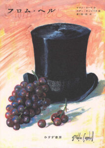 切り裂きジャック事件の背後にある陰謀論を描いたコミック『フロム・ヘル』新装合本（みすず書房）