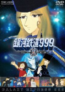 最終回「青春の幻影 さらば999 後編」を収録した、「銀河鉄道999 VOL.19」DVD（東映ビデオ）
