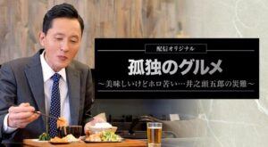 配信オリジナル作品『孤独のグルメ〜美味しいけどホロ苦い…井之頭五郎の災難〜』ビジュアル　(C) 2022 久住昌之・谷口ジロー・扶桑社/テレビ東京
