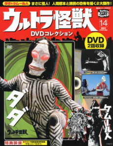 ダダが表紙の「ウルトラ怪獣DVDコレクション」14巻（講談社）