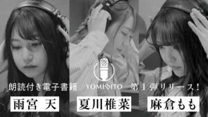 「YOMIBITO」第1弾の雨宮天さん、夏川椎菜さん、麻倉ももさん