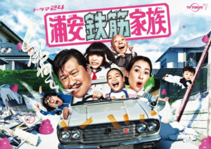 実写化不可能と言われた問題作！実写では意外なハートフルな展開も…！？『浦安鉄筋家族』キービジュアル　(C)浜岡賢次/テレビ東京