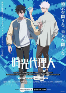 『時光代理人 -LINK CLICK-』キービジュアル　(C)bilibili/BeDream