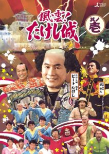 「風雲!たけし城 DVD其ノ壱」DVD（メディアファクトリー）