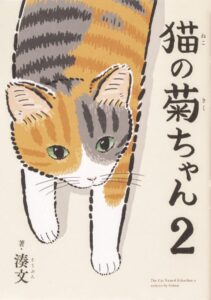 単行本『猫の菊ちゃん』2巻が発売中（KADOKAWA）