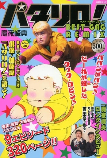 アニメ化40周年の パタリロ 誰もが一度は踊った クックロビン音頭 が誕生 マグミクス