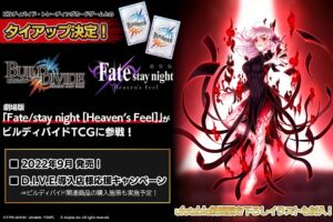『ビルディバイドTCG』と『Fate/stay night [Heaven's Feel] 』のタイアップが決定　(C)TYPE MOON・ufotable・FSNPC　(C)Aniplex Inc. All rights reserved.