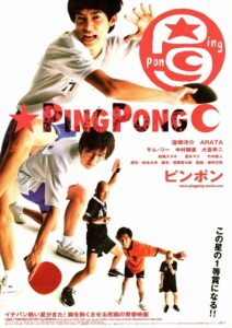 実写、アニメともに評判の高い『ピンポン』ポスタービジュアル　(C) 2002「ピンポン」製作委員会