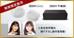 人気声優のオリジナルボイスが搭載されたハイレゾ完全ワイヤレスイヤフォン「Zeeny Artist」とBluetoothスピーカー「Zeeny T★Box」