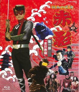 横山光輝原作による1967年放送の東映初カラー特撮ドラマ 「『仮面の忍者』 赤影 第一部 金目教篇Blu-ray」（東映）
