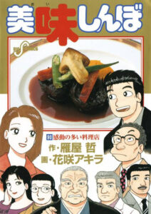 富井が初めて表紙に描かれた『美味しんぼ』90巻（小学館）