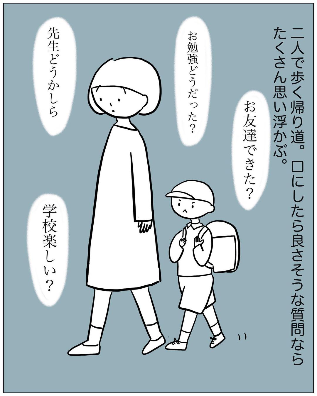 漫画】学校になじめないママ友の小1息子 彼の下校に付き添う女性の配慮