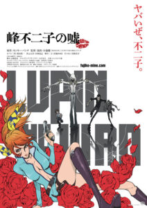 ルパンが「ふ〜じこちゃあん」とゾッコンになるのもよくわかる峰不二子が主人公のスピンオフ映画『LUPIN THE IIIRD 峰不二子の嘘』ビジュアル 原作:モンキー・パンチ (C)TMS