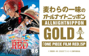 『麦わらの一味のオールナイトニッポンGOLD~「ONE PIECE FILM RED」SP~』 (C)尾田栄一郎/2022「ワンピース」製作委員会