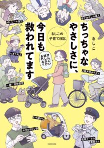 コミックエッセイ『ちっちゃなやさしさに、今日も救われてます るしこの子育て日記』が発売中（KADOKAWA）