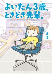 単行本『よいたん3歳、ときどき先輩。』が発売中（KADOKAWA）