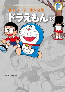 てんとう虫コミックス通常版には未収録作品が20話入っている。『藤子・F・不二雄大全集 ドラえもん18』(小学館)