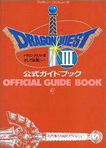 ファミコン版『ドラゴンクエストIII』公式ガイドブック書影