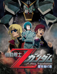 『機動戦士Zガンダム -星を継ぐ者-』ビジュアル　(C)創通・サンライズ